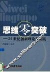 思维零突破  21世纪创新理论与实践封面