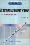 远程教育文化现象学研究  张亚斌研究论文集