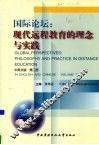 国际论坛：现代远程教育的理念与实践  第2册