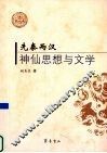 先秦两汉神仙思想与文学