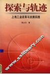 探索与轨迹  上海工业改革与发展实践