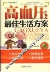 高血压最佳生活方案