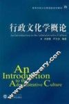 行政文化学概论