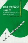职业生涯设计与管理