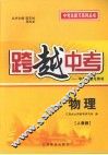跨越中考：中考总复习用书  物理  人教版