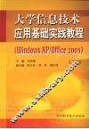 大学信息技术应用基础实践教程（Windows XP/Office 2003）