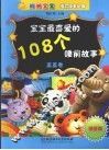 宝宝最喜爱的108个睡前故事  星星卷