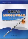 高等数学全程导学及习题全解  上  人大社·吴赣昌·第2版