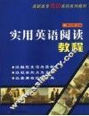 实用英语阅读教程