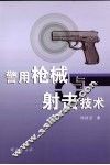 警用枪械与射击技术