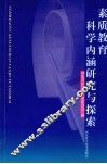 素质教育科学内涵与探索