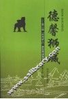 德馨狮城  第二届“沧州好人”典型事迹集萃