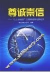 尊诚崇信：“人人讲诚信”主题网络辩论赛纪实