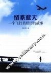 情系蓝天：一个飞行员经历的故事 电子书封面