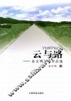 云与路：余文明新闻作品选