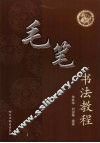 毛笔书法教程
