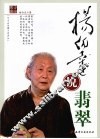 杨伯达说翡翠