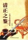清正之鉴：中国古代民间故事集