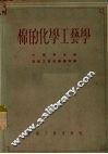 棉的化学工艺学