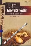 农村金融转型与创新  关于合作基金会的思考