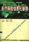 医疗保险信息化管理