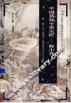 中国侦探小说宗匠  程小青封面