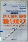 老年人口迁移、保障的理论与实证分析  中加老年人省际迁移的比较研究