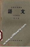 高级中学课本  语文  第5册 电子书封面