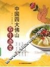 中国四大佛山养生斋菜