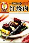 一学就会做红烧肉
