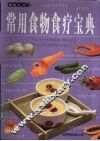 常用食物食疗宝典