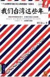 我们台湾这些年