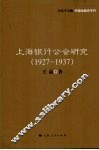 上海银行公会研究  1927-1937
