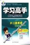 学习高手状元塑造车间  数学  必修1  配北师大版封面