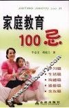 家庭教育100忌
