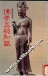 佛学基础知识