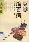 豆类治百病