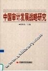 中国审计发展战略研究