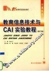 教育信息技术与CAI实验教程