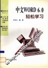 中文Word 6.0轻松学习