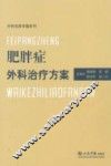 肥胖症外科治疗方案