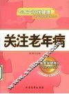 关注老年病