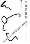 空间的界限