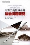 泛珠三角区域合作法治问题研究