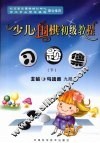 少儿围棋初级教程习题集  下