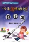 少儿围棋初级教程习题集  上