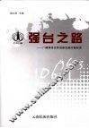 强台之路：广播媒体改革创新发展对策研究