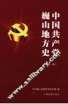中国共产党巍山地方史  第1卷