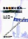 休闲与国计民生  2008年中国休闲与社会进步学术年会文集