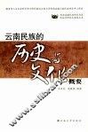 云南民族的历史与文化概要
